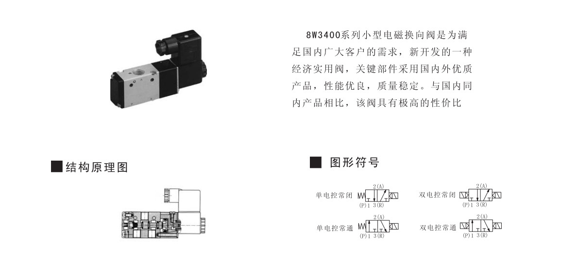 8W3400 系列二位三通電磁換向閥