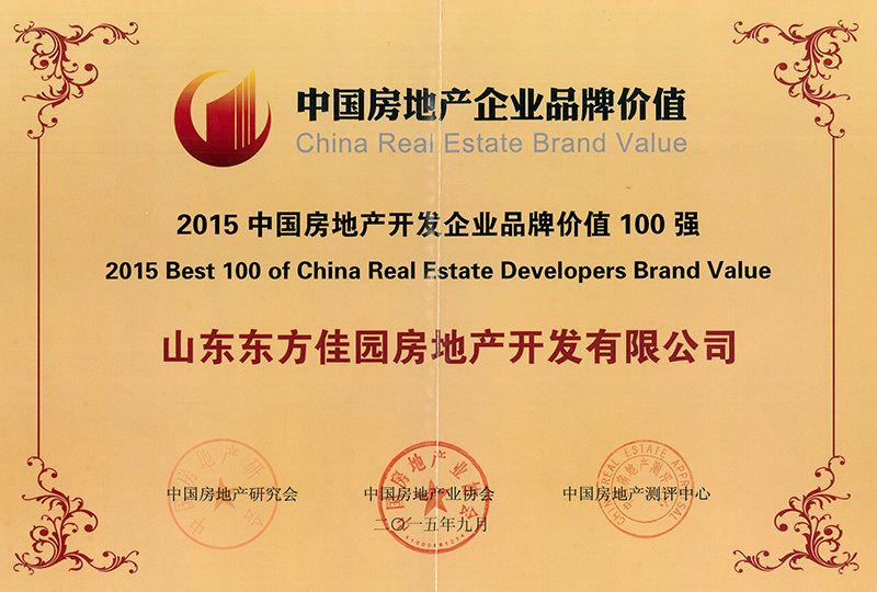 2015年9月中国房地产开发企业品牌价值100强