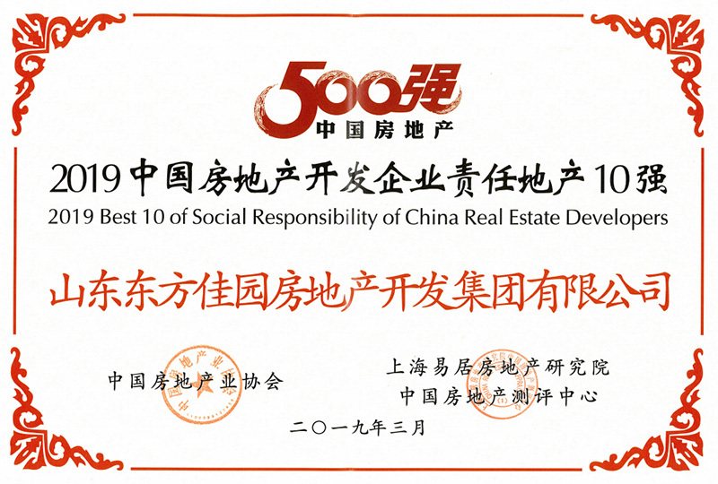 2019年3月中国房地产开发企业责任地产10强