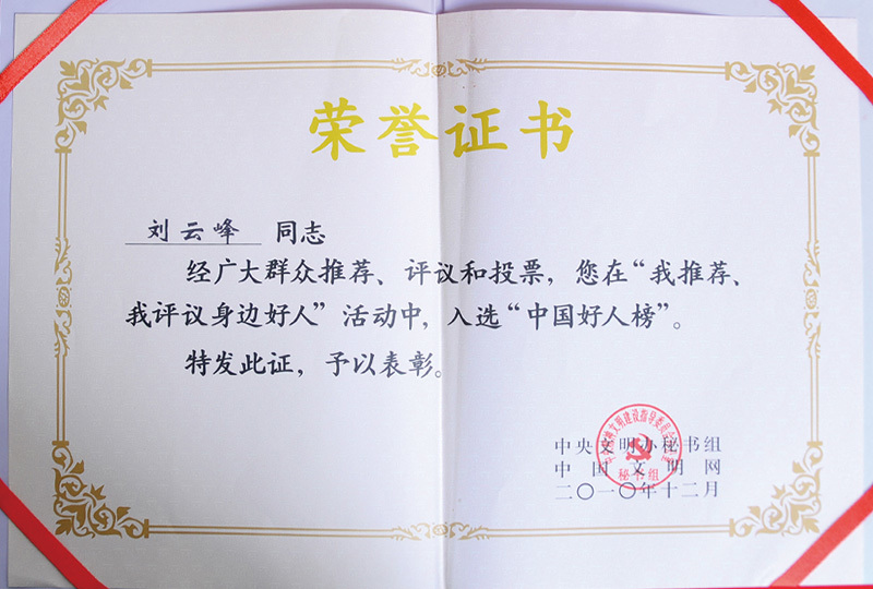 2010年12月入选“中国好人榜”