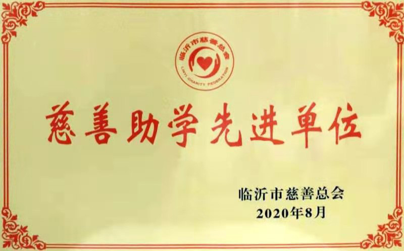 慈善助学先进单位