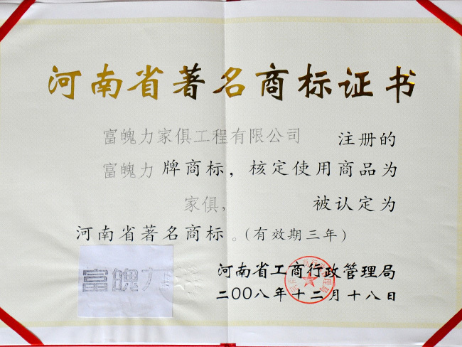 河南省著名商标证书