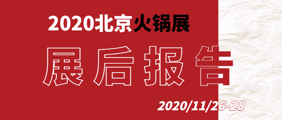 第七届中国(北京)火锅食材用品展览会报告