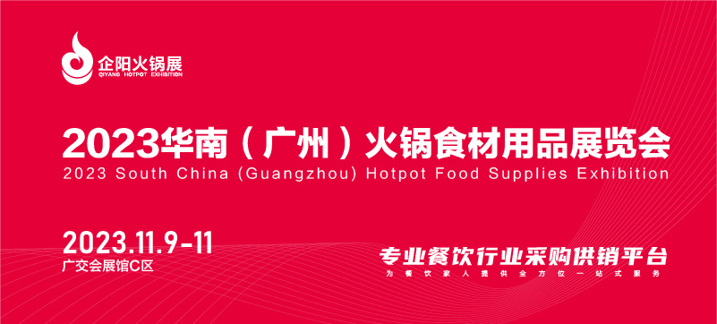 2023华南（广州）火锅食材用品展览会