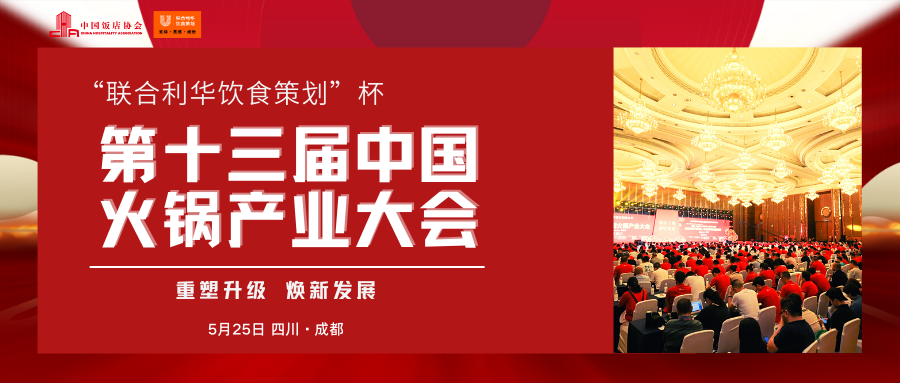 开始报名 | 第十三届中国火锅产业大会将于5月25日在成都举办