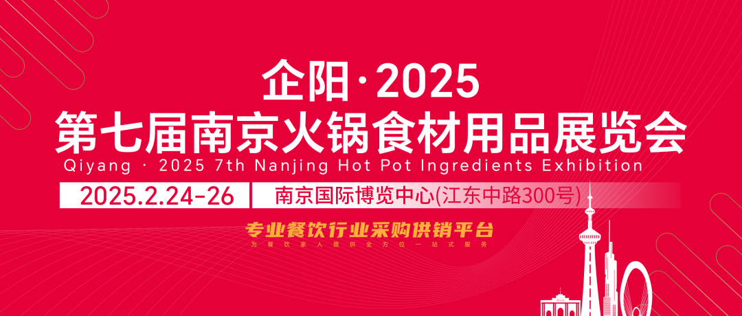 邀請函|企陽·2025第七屆南京火鍋食材用品展覽會