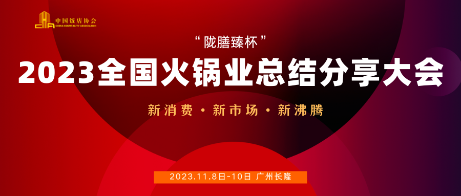 【活动报名】2023火锅年会，11月9日，广州见！