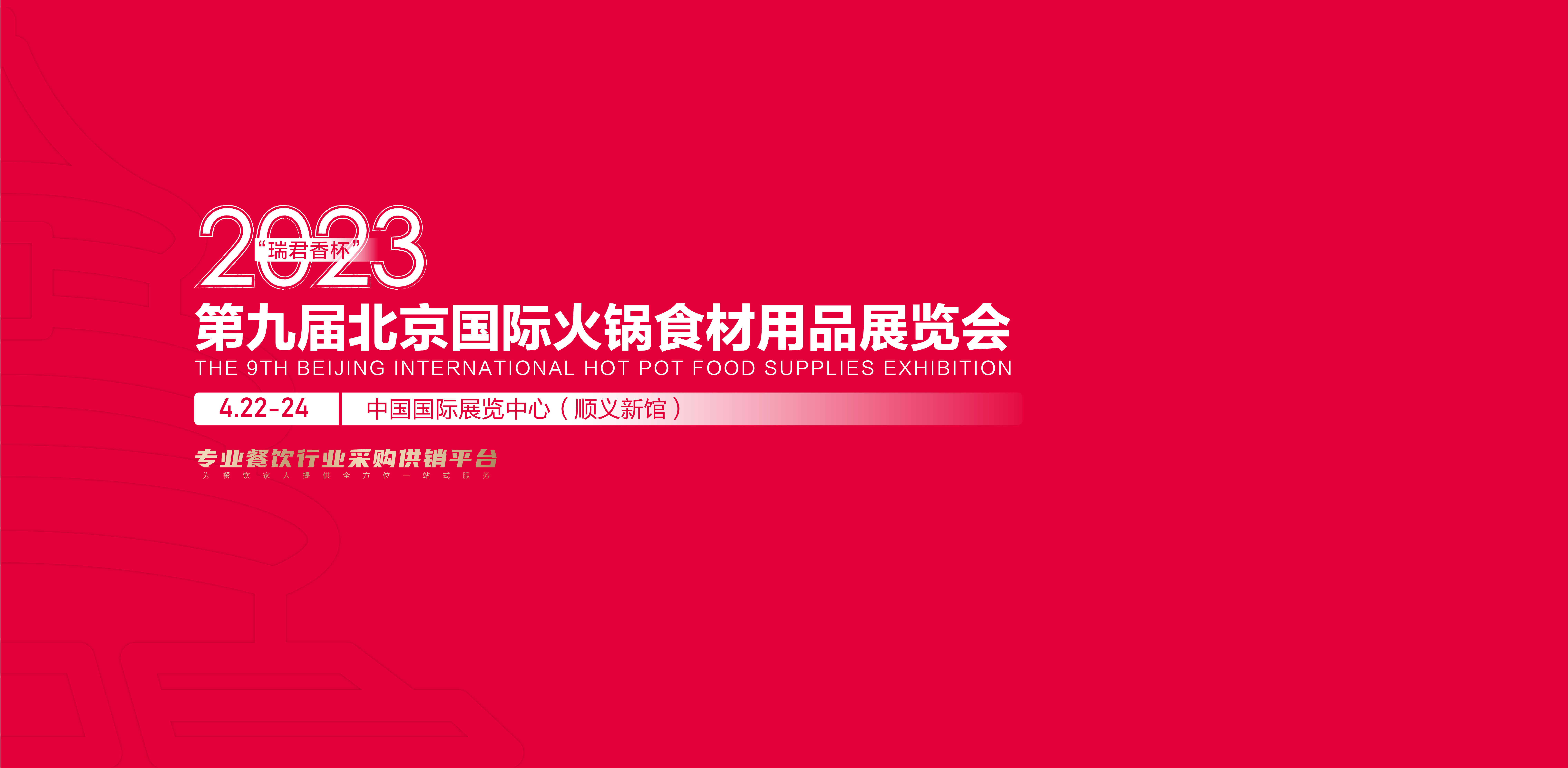 第九屆北京火鍋食材用品展覽會