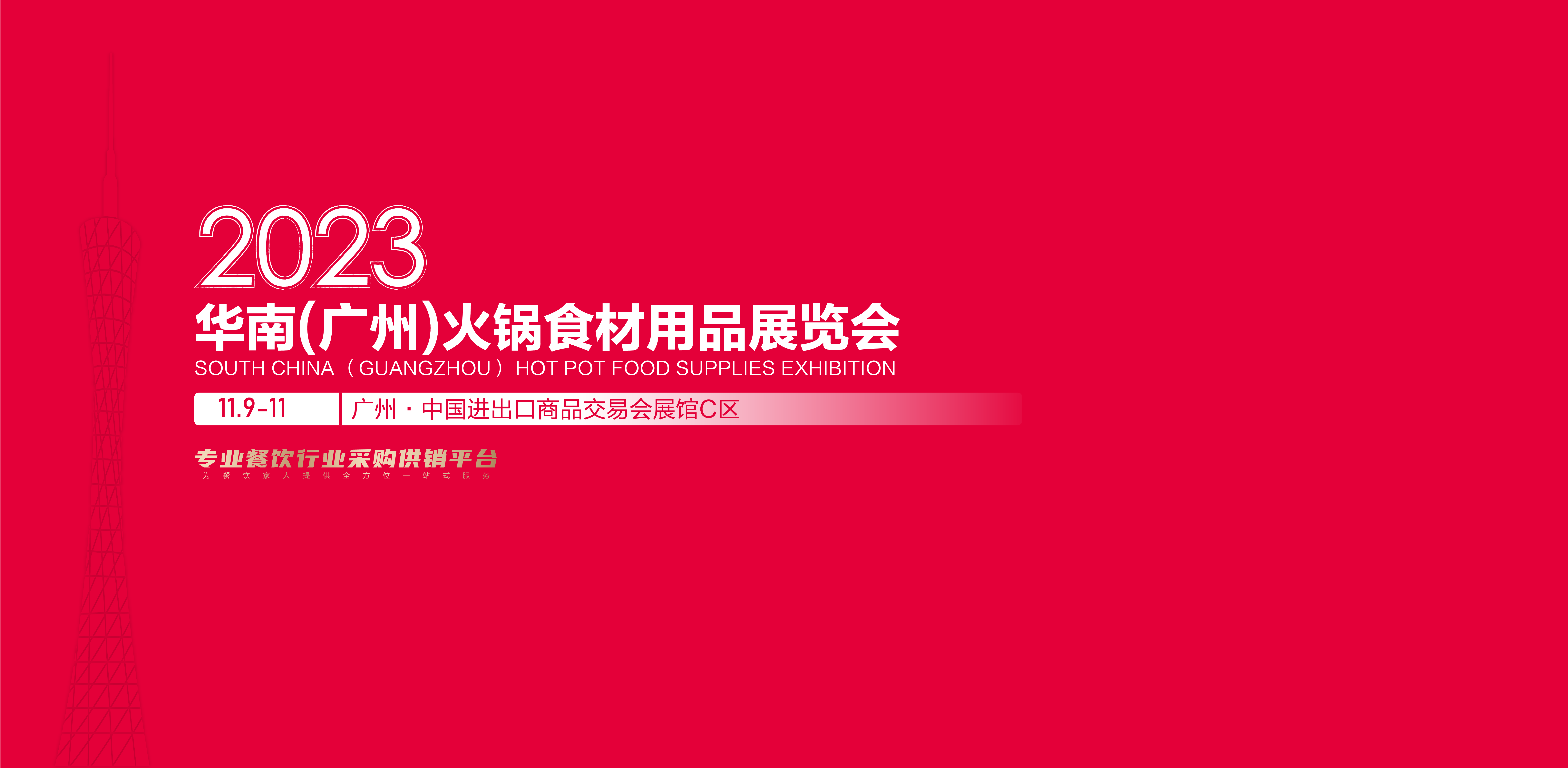 华南（广州）火锅食材用品展览会