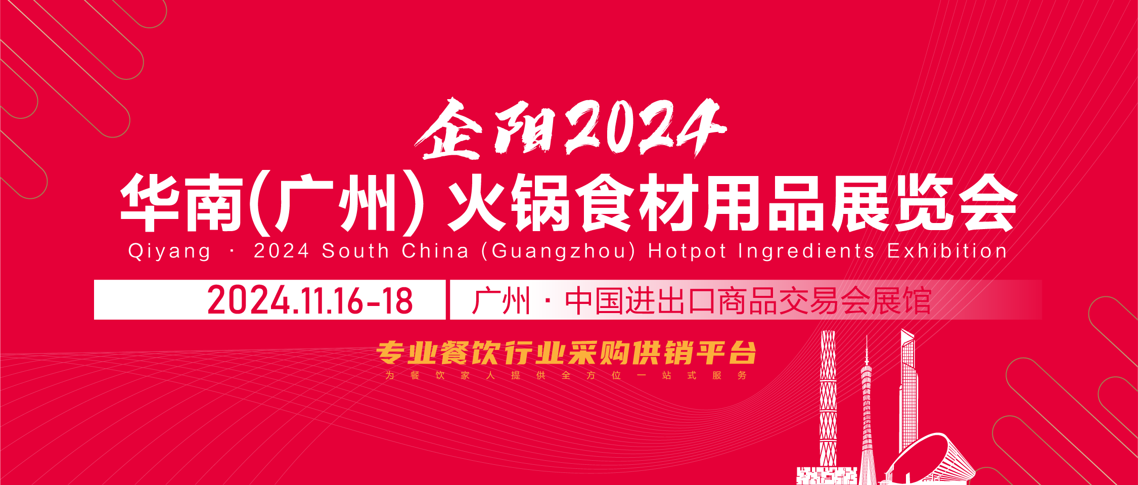 2024华南（广州）火锅食材用品展览会
