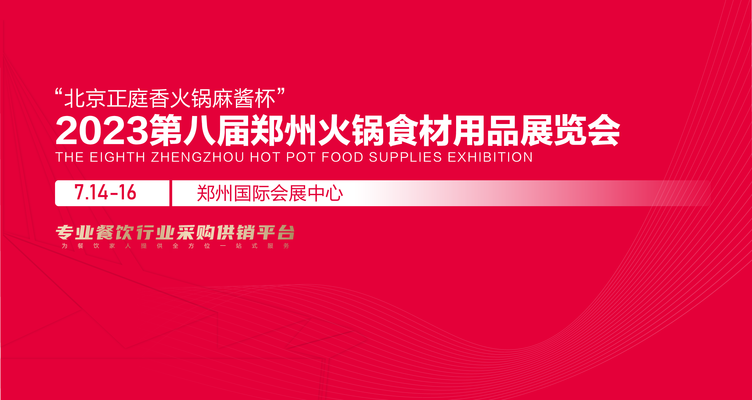 郑州火锅展