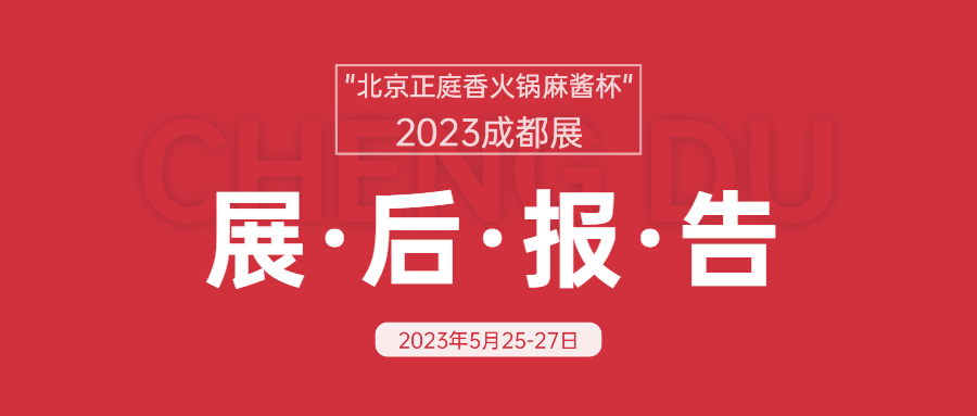 展后報告|“北京正庭香火鍋麻醬杯”2023第十四屆成都火鍋食材用品展覽會