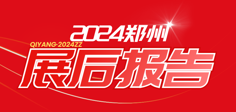 2024鄭州展|展后報告|企陽?2024第九屆鄭州火鍋食材用品展覽會