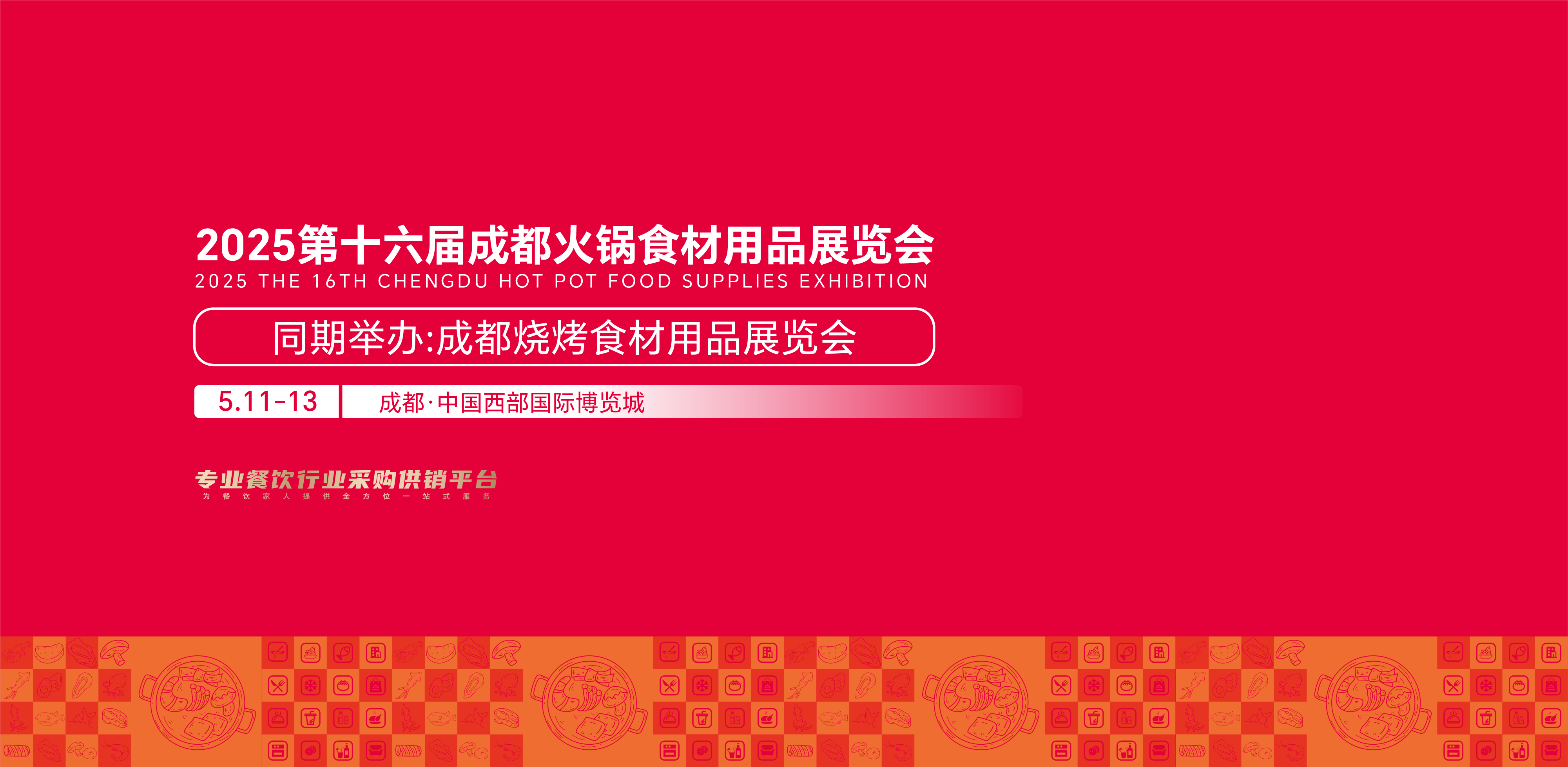 第十六屆成都火鍋食材用品展覽會