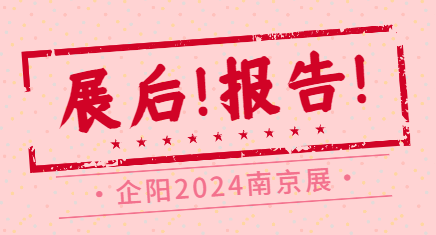 南京展展后报告|企阳・2024第六届南京火锅食材用品展览会