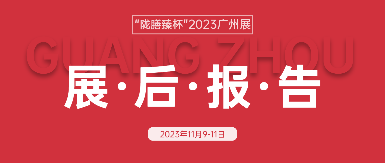 展后报告|“陇膳臻杯”2023华南（广州）火锅食材用品展览会