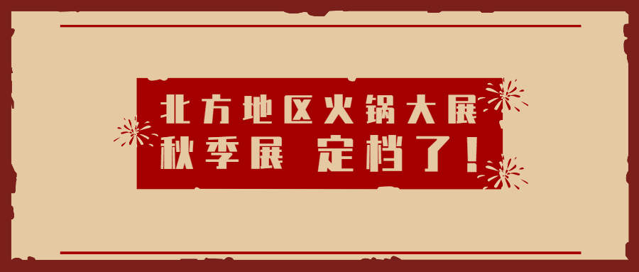北京秋季展与天津展两展合并，将于9月6-8日在天津梅江会展中心举行