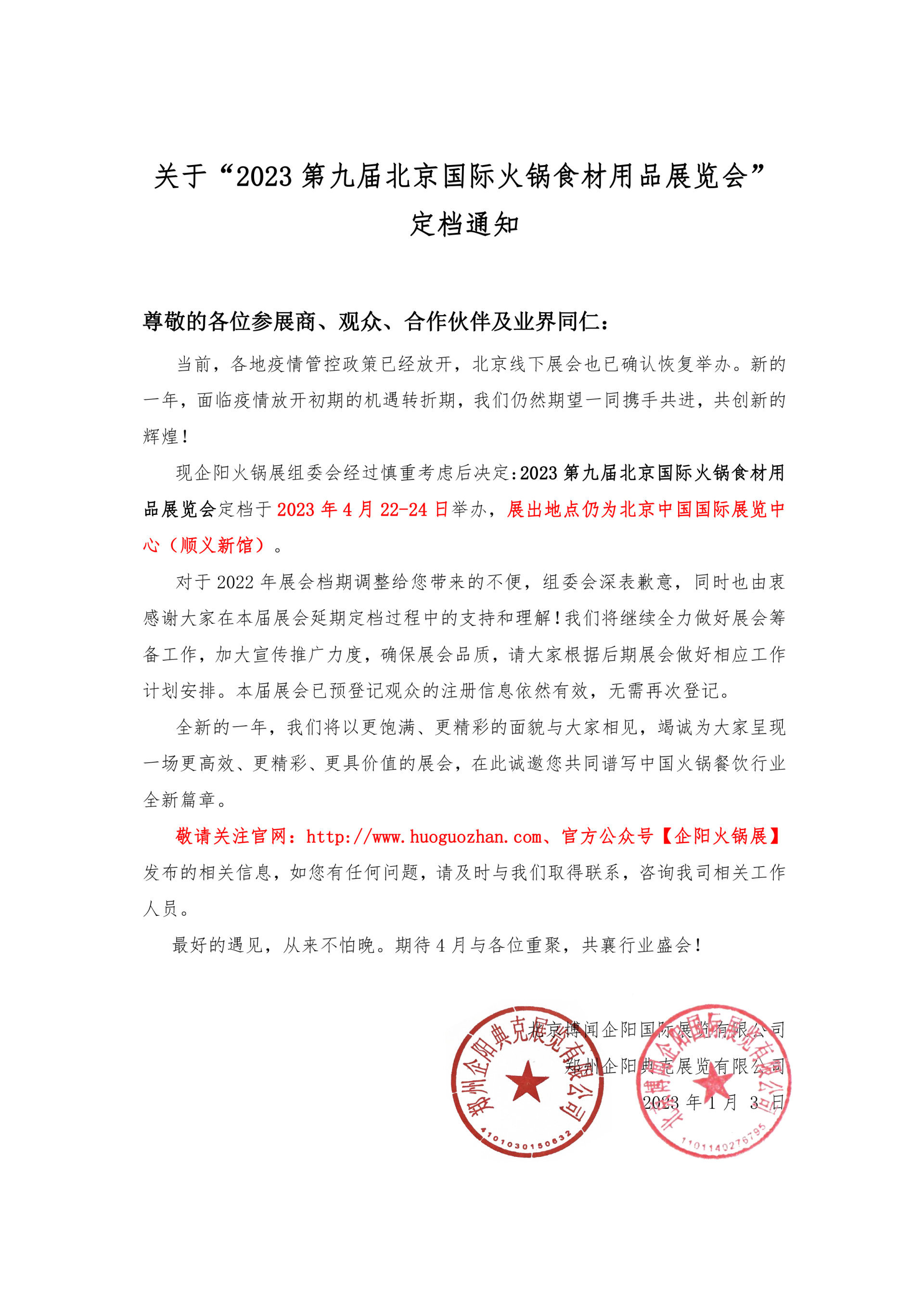 北京火锅展：关于“2023 第九届北京国际火锅食材用品展览会”定档通知