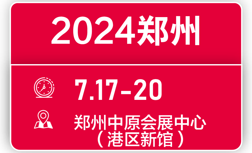 2024第九届郑州火锅食材用品展览会