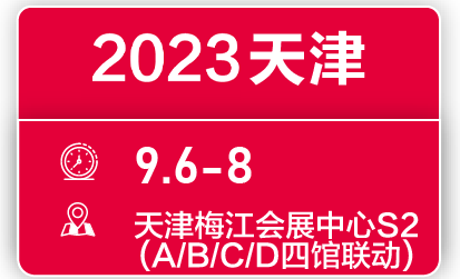 2023第十屆天津火鍋食材用品展覽會(秋季展)