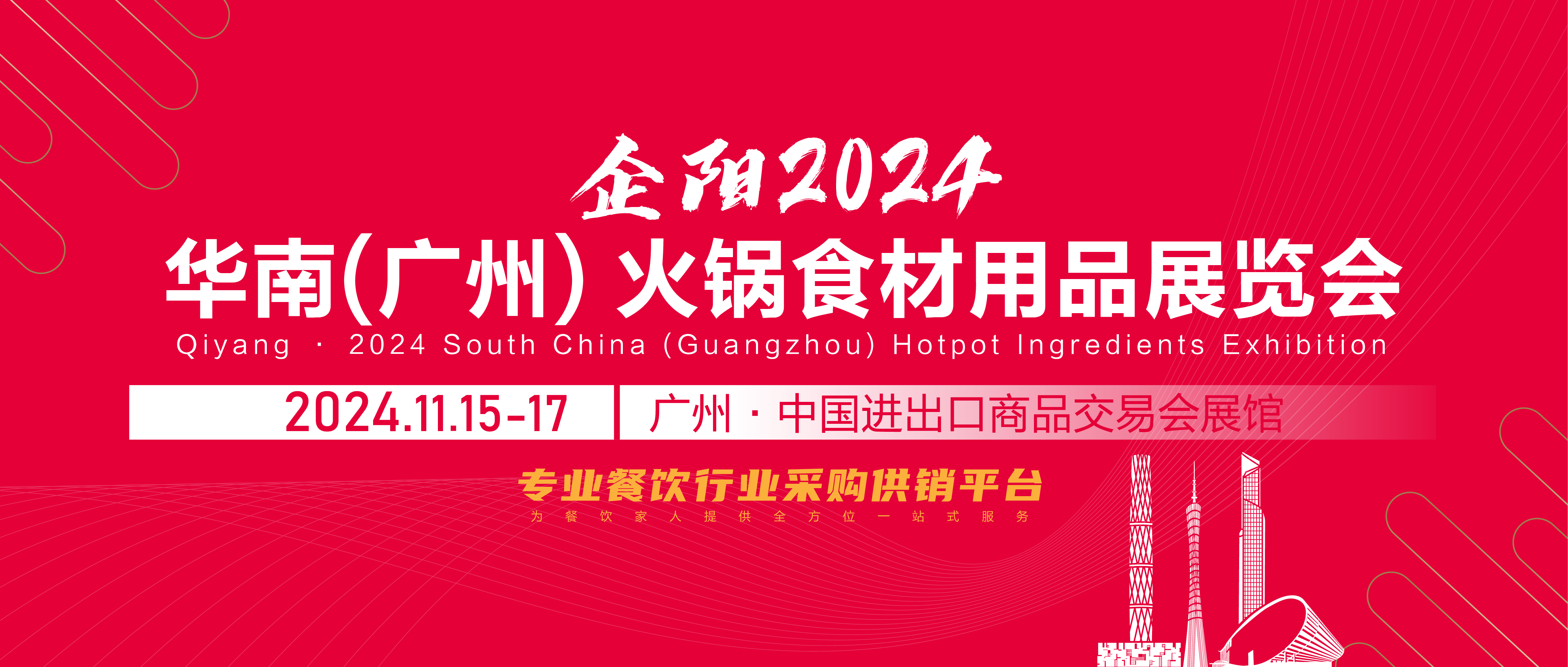 2024华南(广州)火锅食材用品展览会 2024华南(广州)火锅食材用品展览会