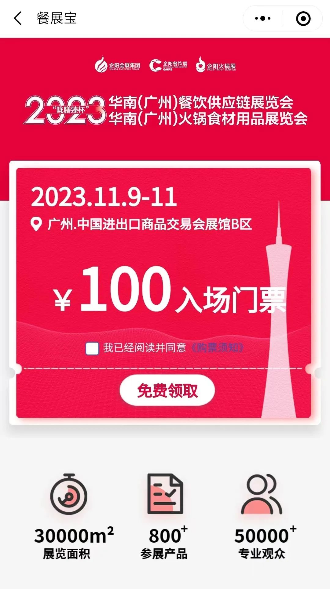 免费领票~“陇膳臻杯”2023华南（广州）火锅食材用品展览会领票流程！