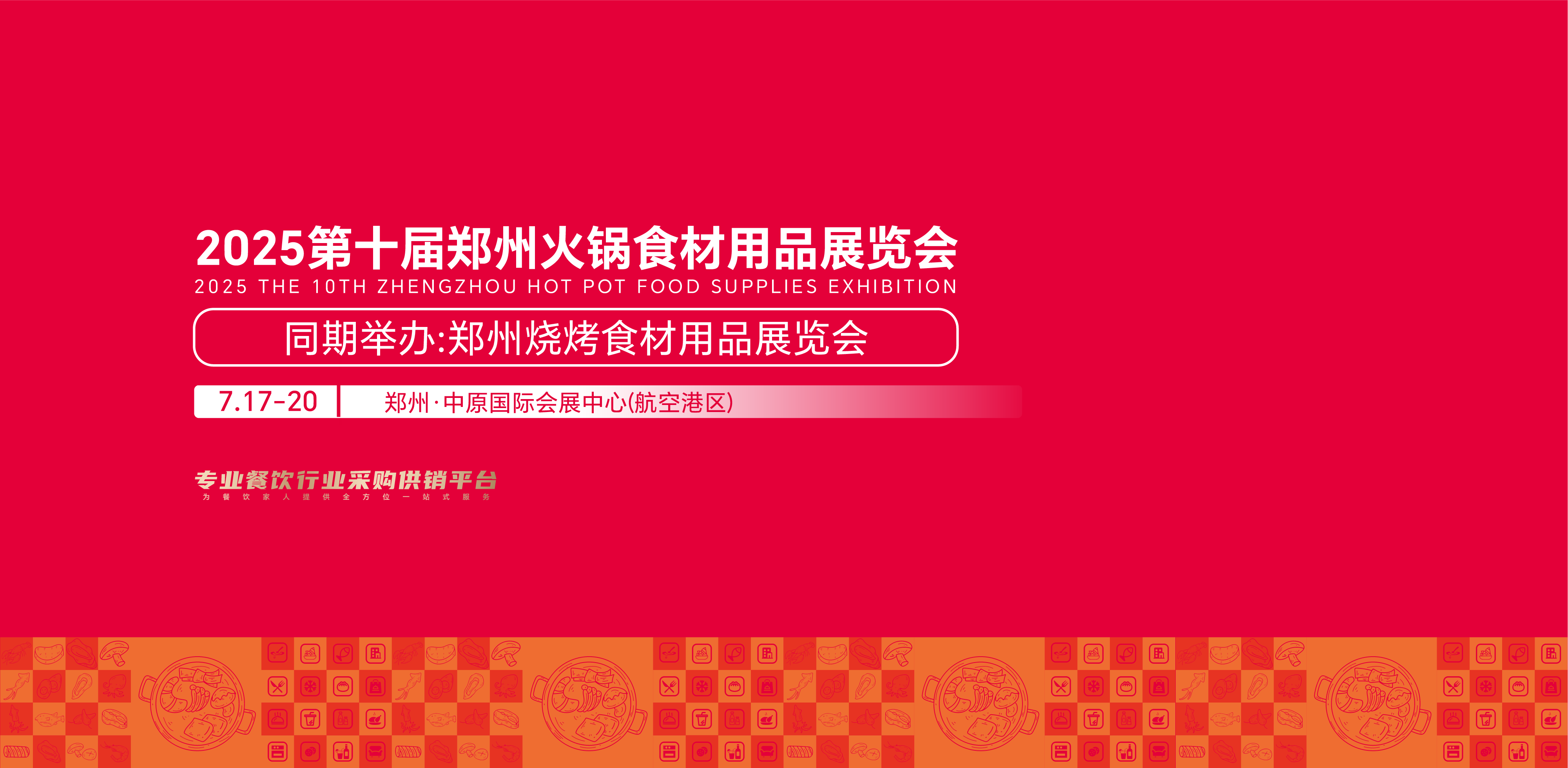 第十屆鄭州火鍋食材用品展覽會