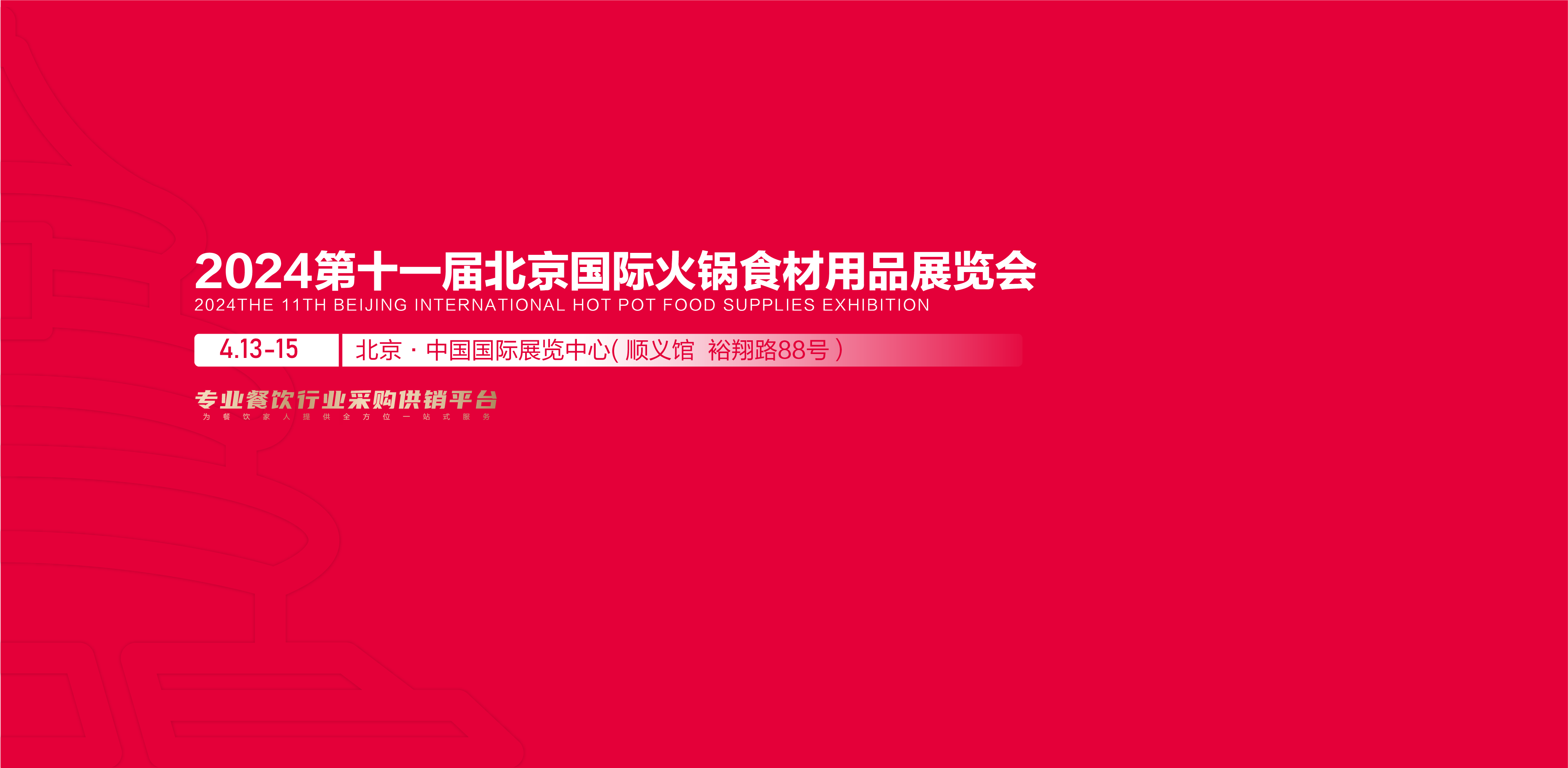 第十一届北京国际火锅食材用品展览会