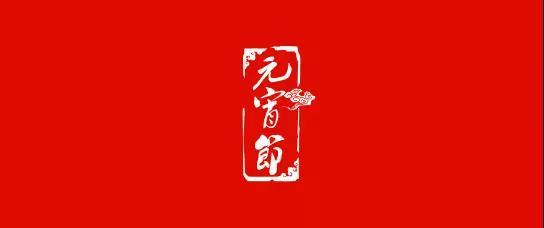 元宵佳节到，锣响祝福到，锣响集团恭祝全国人民元宵节快乐！