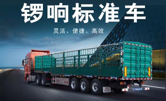 重新定义半挂车生产模式，每四分钟下线一台标准车，锣响新国标鹅颈仓栅售价10.5万​！