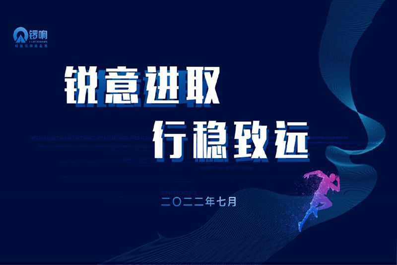 In the first half of 2022, Luoxiang People took on the development mission and held a summary meeting around the company's vision