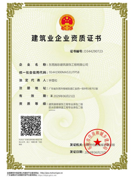建筑装修装饰工程二级资质