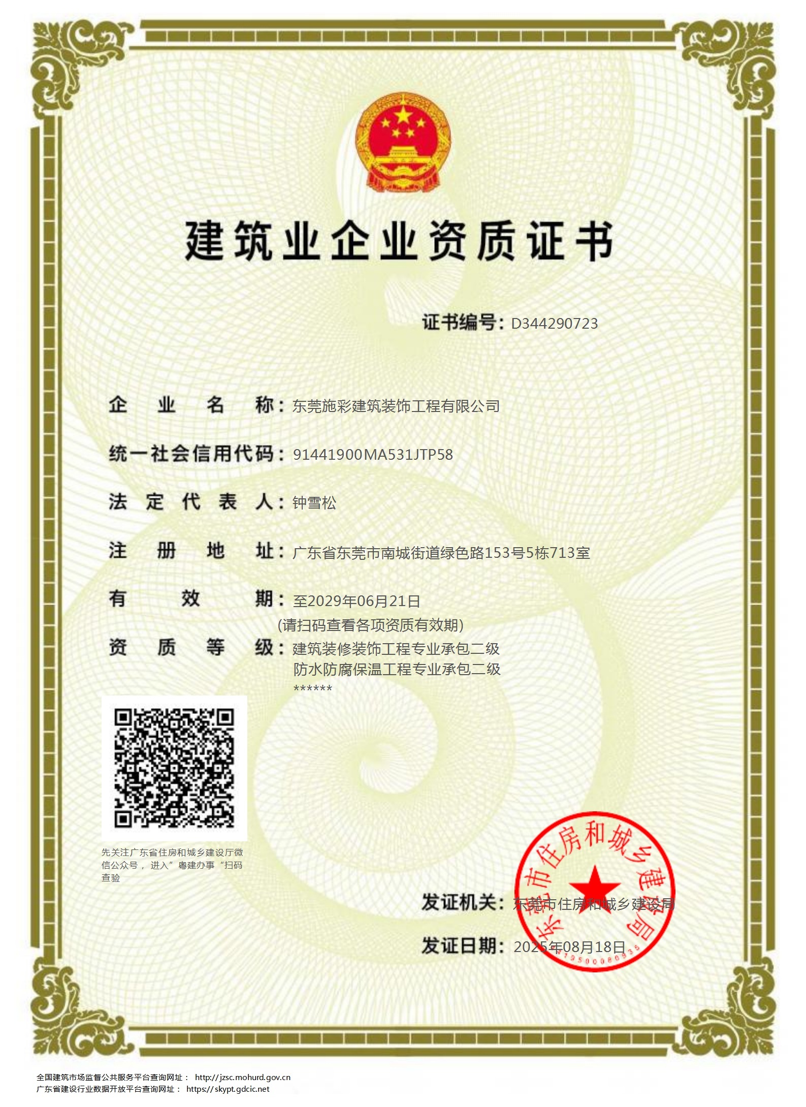 建筑装修装饰工程二级资质