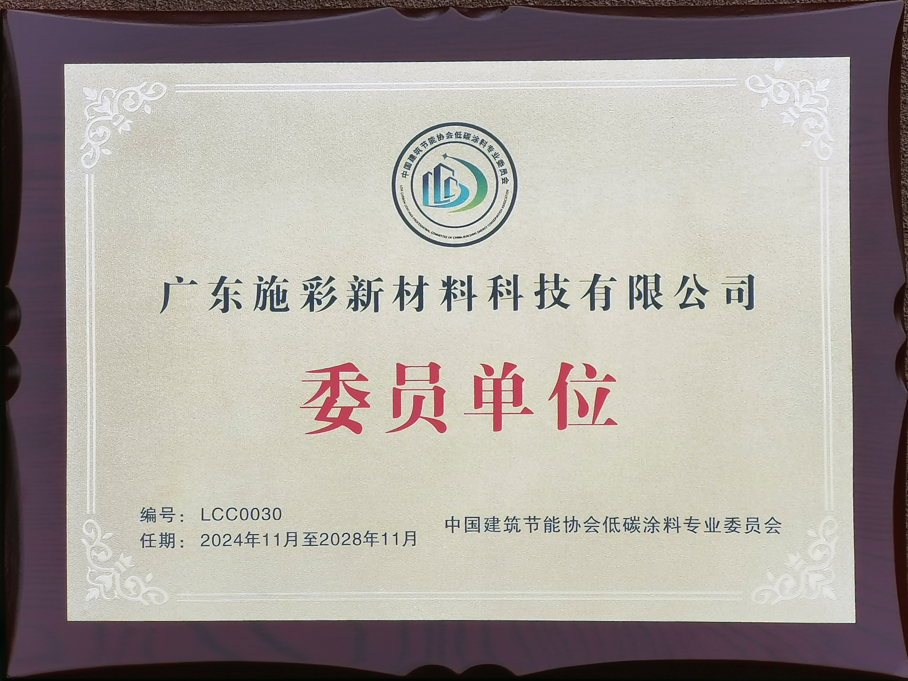中国节能建筑协会单位