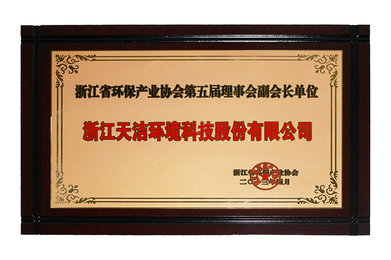 浙江省环保产业协会第五届理事会副会长单位