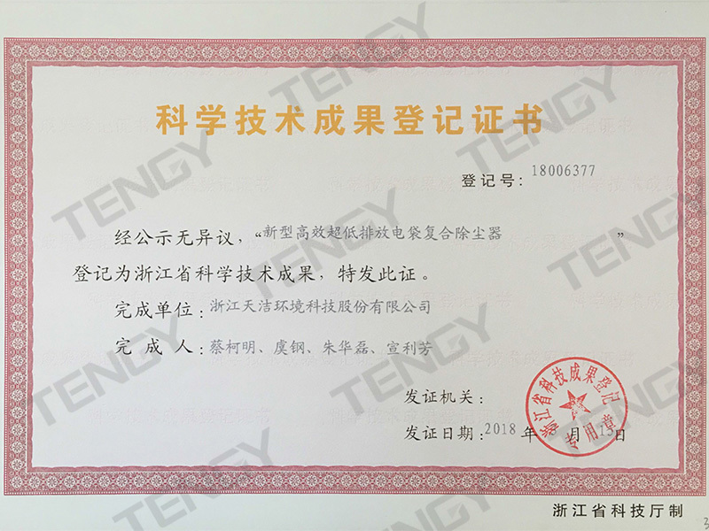 Registration Certificate of Scientific and Technological Achievements of New High-efficiency Ultra-low Emission Electrostatic Bag Composite Precipitator