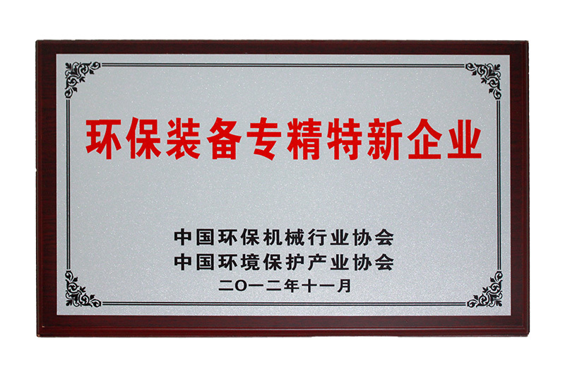 Special new enterprise specializing in environmental protection equipment Special new enterprise specializing in environmental protection equipment