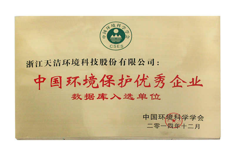 Excellent enterprises in environmental protection in China Excellent enterprises in environmental protection in China