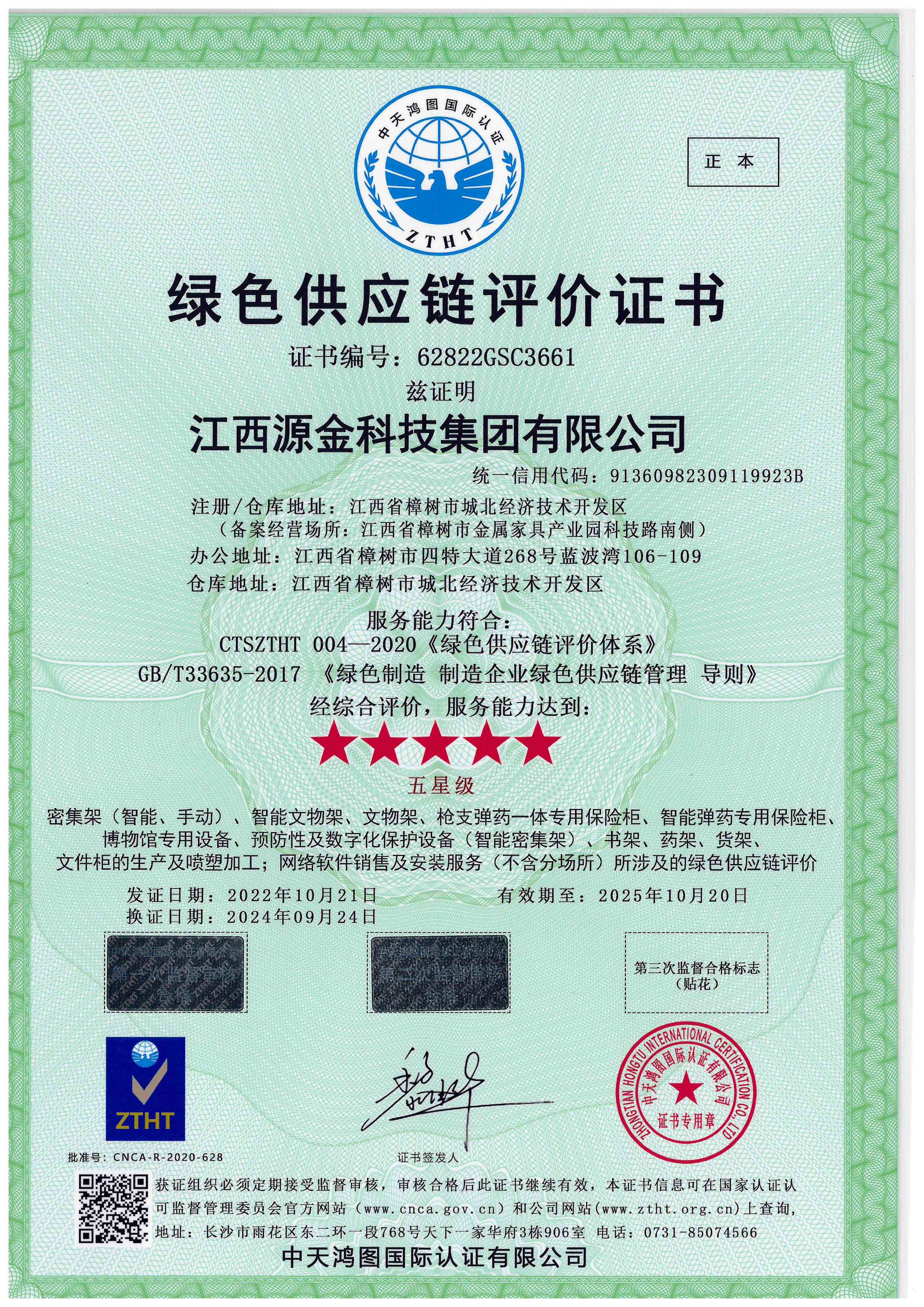 绿色供应链评价证书