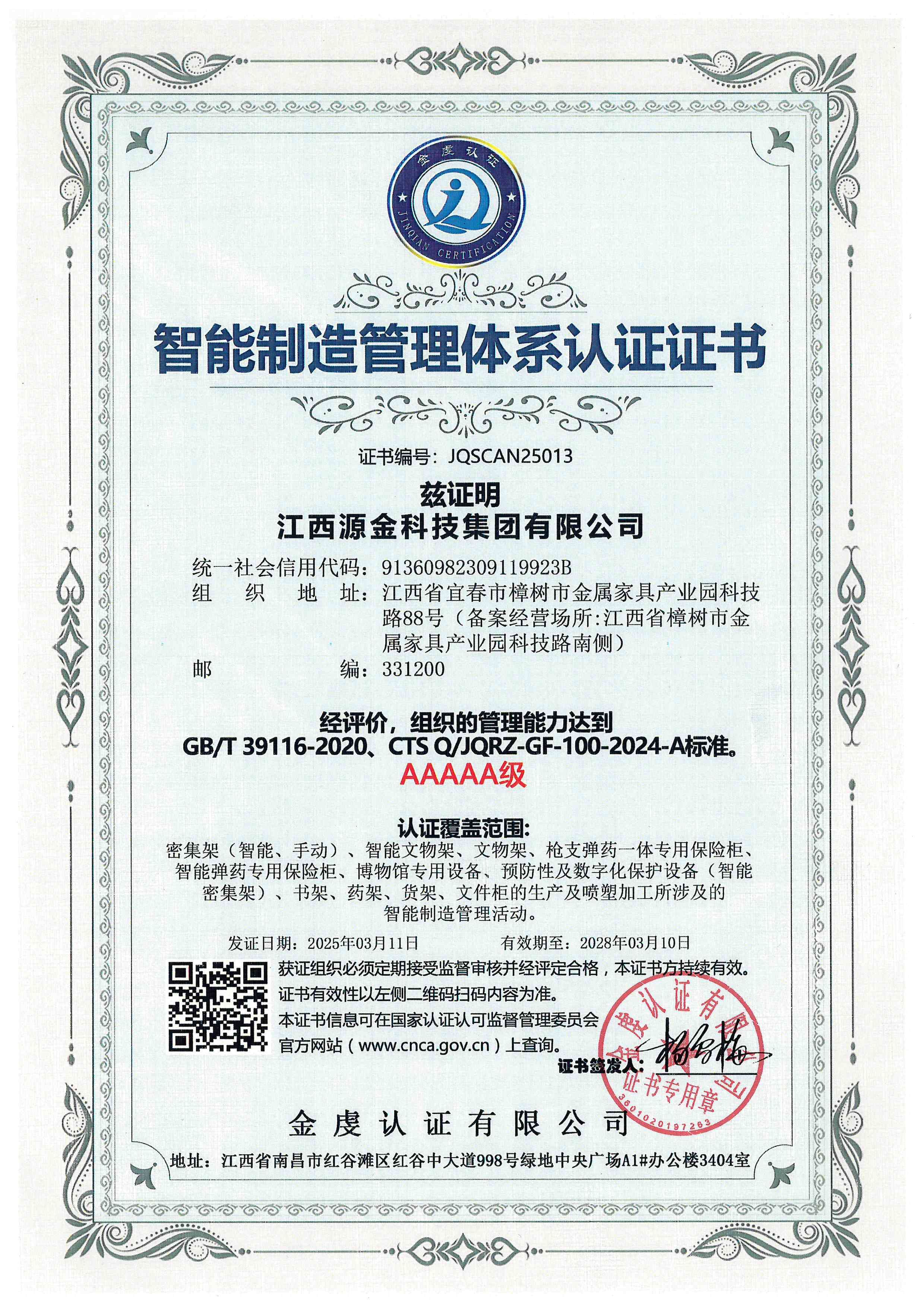 智能制造管理体系认证证书