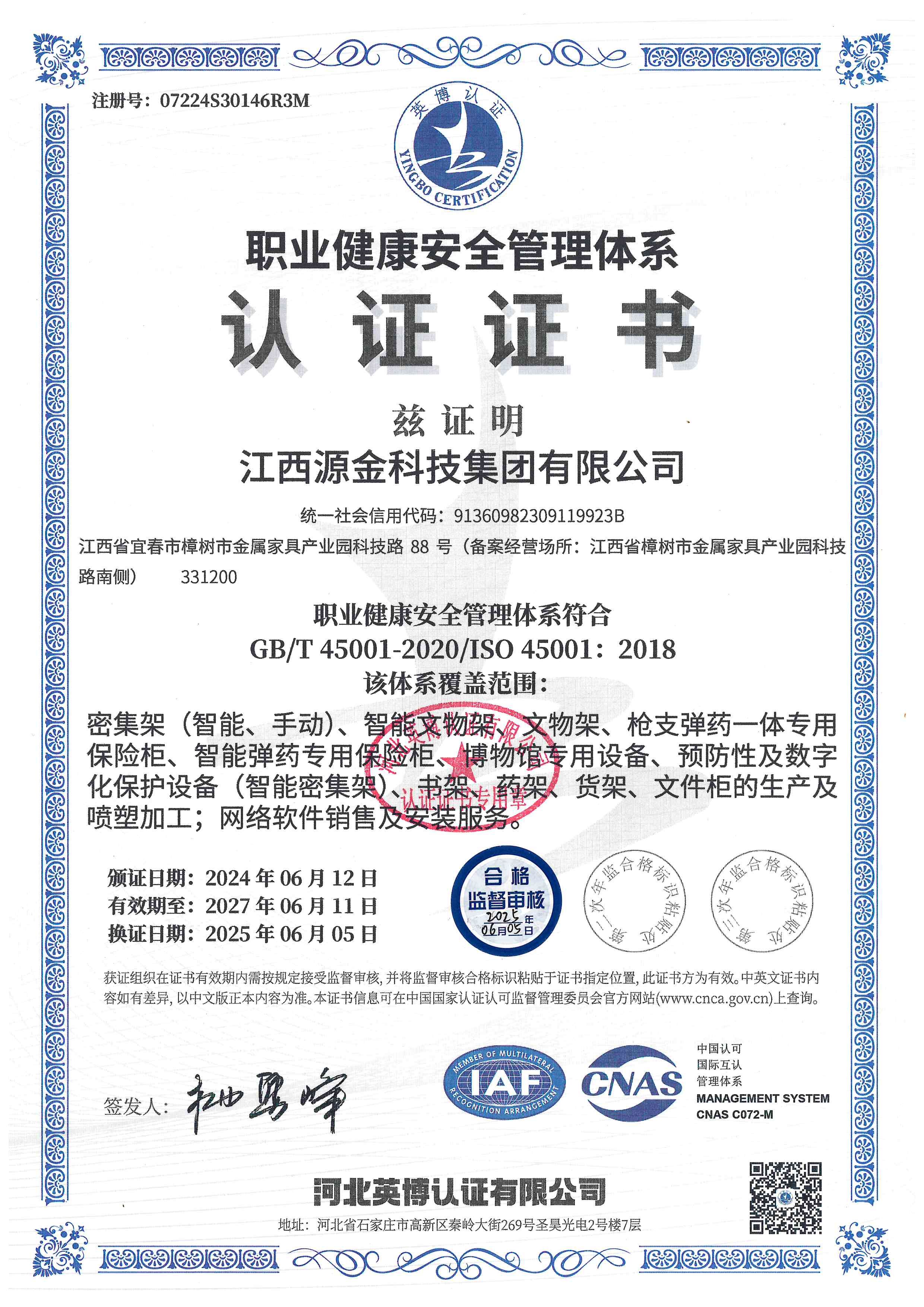 职业健康安全管理体系 认证证书