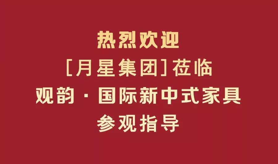 【月星集團(tuán)】蒞臨觀韻·國際新中式家具參觀指導(dǎo)