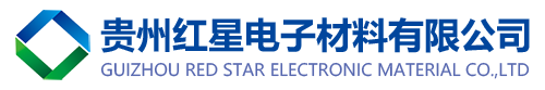 贵州红星电子材料有限公司