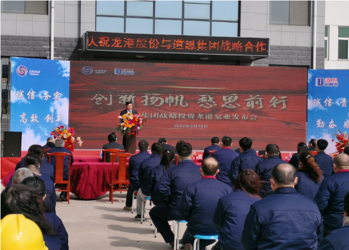 “创新扬帆 感恩前行”道恩战略投资龙港发布会举行