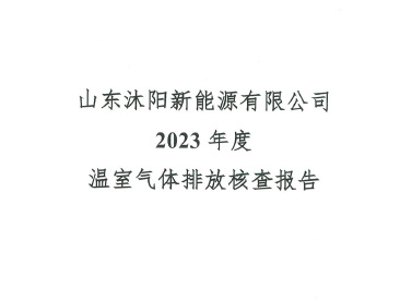 山東沐陽(yáng)新能源有限公司溫室氣體核查報告