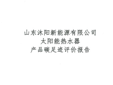 山東沐陽(yáng)新能源有限公司產(chǎn)品碳足跡報告