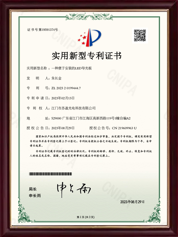一种便于安装的LED导光板(新)