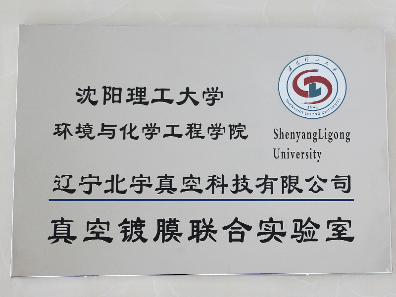 真空鍍膜聯(lián)合實(shí)驗(yàn)室 真空鍍膜聯(lián)合實(shí)驗(yàn)室