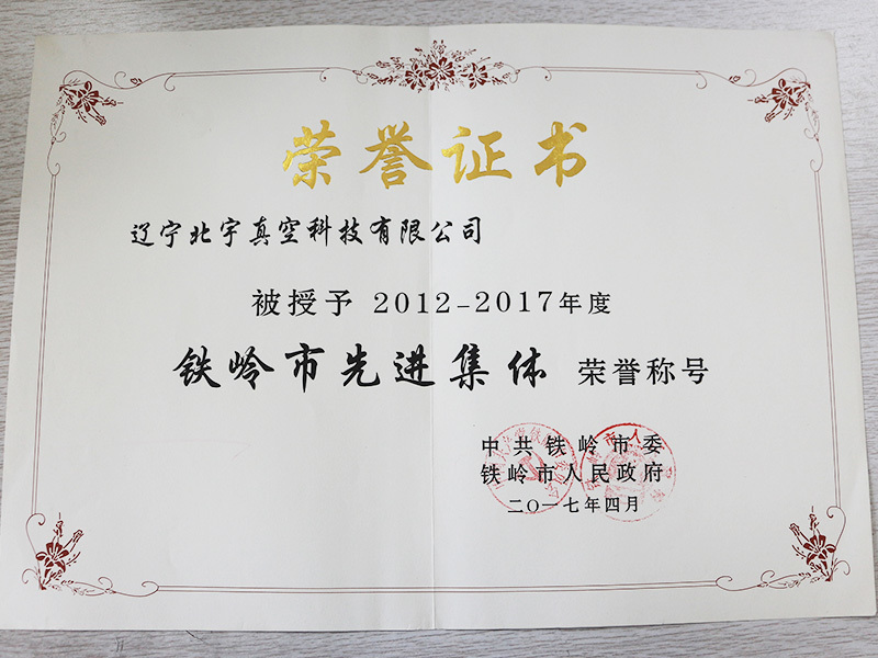 2012-2017鐵嶺市先進(jìn)集體