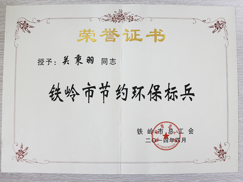 鐵嶺市節(jié)約環(huán)保標(biāo)兵 鐵嶺市節(jié)約環(huán)保標(biāo)兵